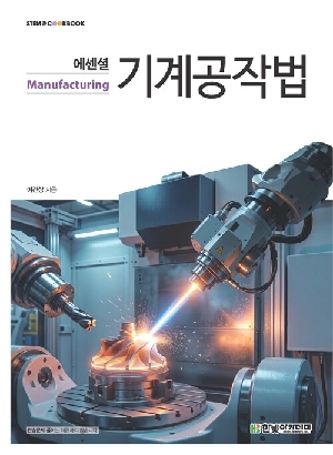 에센셜 기계공작법