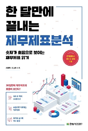 한 달만에 끝내는 재무제표분석
