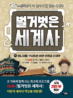 벌거벗은 세계사 15 청나라를 무너뜨린 아편 전쟁과 서태후