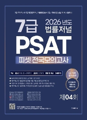 2026 법률저널 7급 PSAT 피셋 전국모의고사 제4회 (봉투)