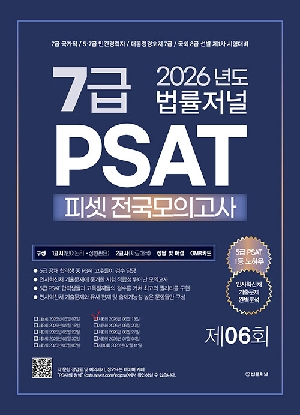 2026 법률저널 7급 PSAT 피셋 전국모의고사 제6회 (봉투)