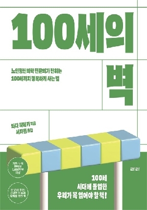 100세의 벽