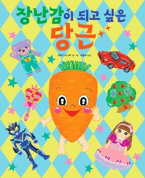 장난감이 되고 싶은 당근