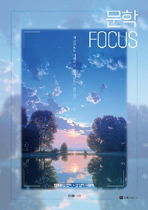문학 FOCUS 국어