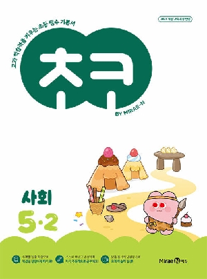 초코 사회 5-2