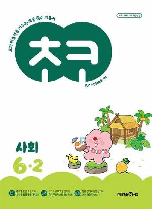초코 사회 6-2