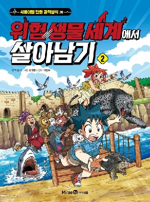 위험 생물 세계에서 살아남기 2
