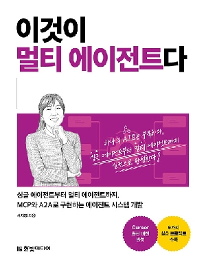 이것이 멀티 에이전트다