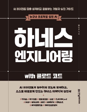 하네스 엔지니어링 WITH 클로드 코드