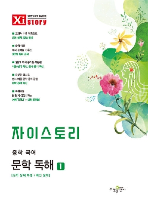 자이스토리 중학 국어 문학 독해 1