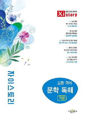 자이스토리 고등 국어 문학 독해 기본