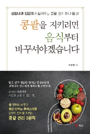 콩팥을 지키려면 음식부터 바꾸셔야겠습니다