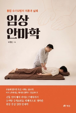 임상 안마학