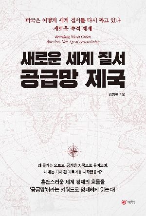 새로운 세계 질서 공급망 제국