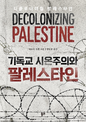 기독교 시온주의와 팔레스타인