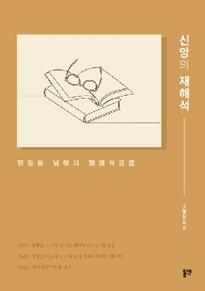 신앙의 재해석