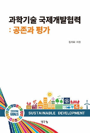 과학기술 국제개발협력-공존과 평가-