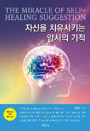 자신을 치유시키는 암시의 기적