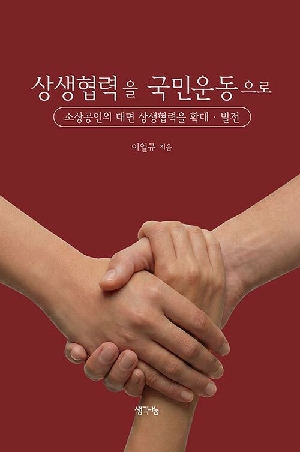 상생협력을 국민운동으로