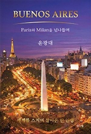 BUENOS AIRES-PARIS와 MILAN을 넘나들며-