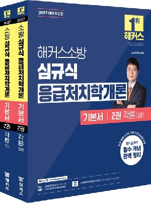 2027 소방 심규식 응급처치학개론 기본서 2권 각론 (전2권)