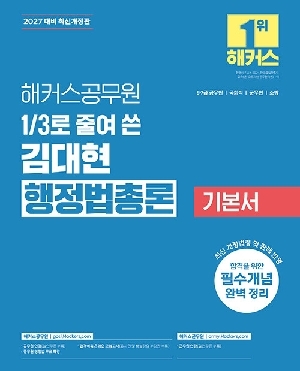 2027 공무원 1/3로 줄여 쓴 김대현 행정법총론 기본서