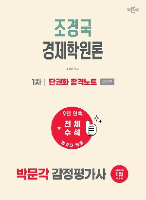 2027 감정평가사 조경국 경제학원론 1차 단권화 합격노트
