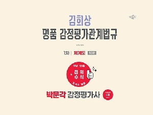 감정평가사 김희상 명품 감정평가관계법규 1차 체계도(스프링)(2026.6)