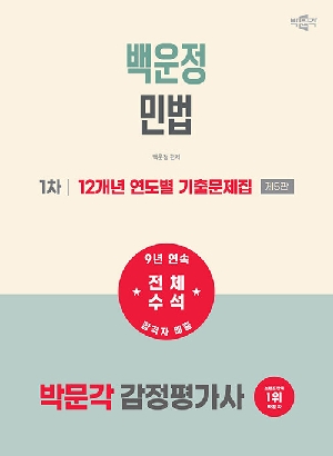 2027 감정평가사 백운정 민법 1차 12개년 연도별 기출문제집