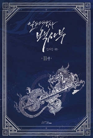 일타강사 백사부 11