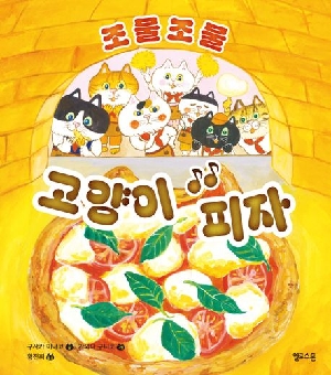 조물조물 고양이 피자