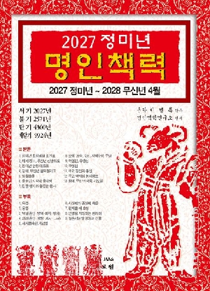 정미년 명인책력 서기 2027년