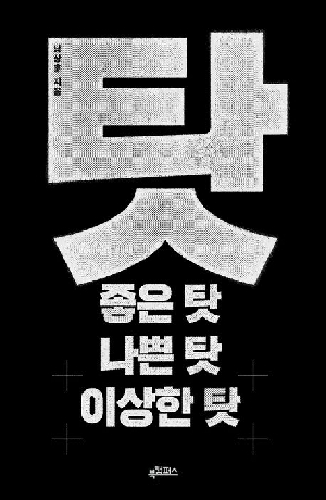 탓-좋은 탓 나쁜 탓 이상한 탓-
