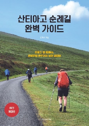 산티아고 순례길 완벽 가이드