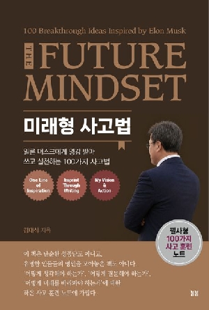 미래형 사고법