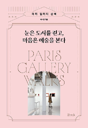 눈은 도시를 걷고 마음은 예술을 본다