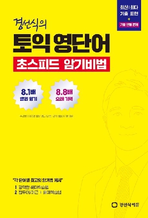 경선식의 토익 영단어-초스피드 암기비법-
