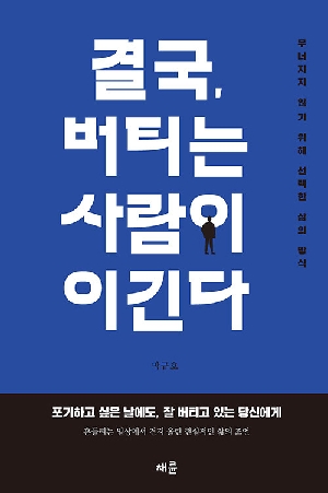 결국 버티는 사람이 이긴다