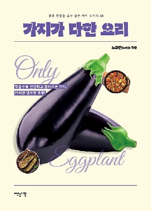 가지가 다한 요리