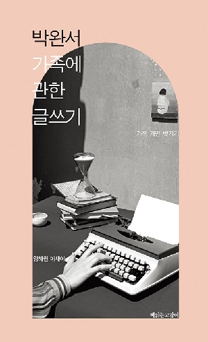 박완서 가족에 관한 글쓰기