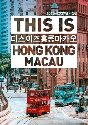 디스 이즈 홍콩 마카오