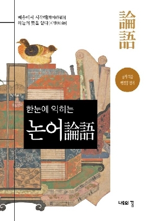 한눈에 익히는 논어