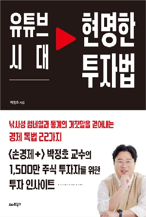 유튜브 시대 현명한 투자법
