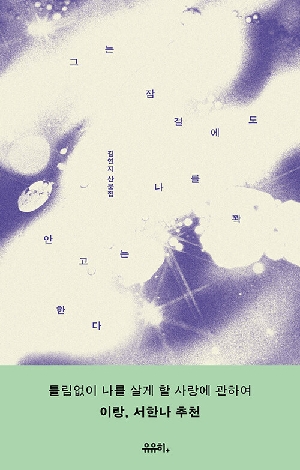 그는 잠결에도 나를 꽉 안고는 한다