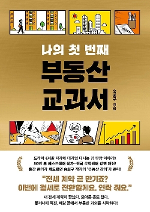 나의 첫 번째 부동산 교과서