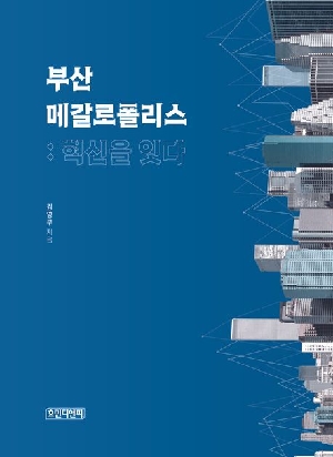 부산 메갈로폴리스 혁신을 잇다