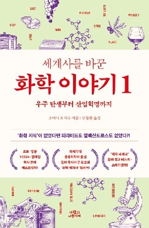 세계사를 바꾼 화학 이야기 1-우주 탄생부터 산업혁명까지-