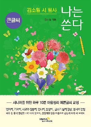 김소월 시 필사 나는 쓴다 (큰글씨)
