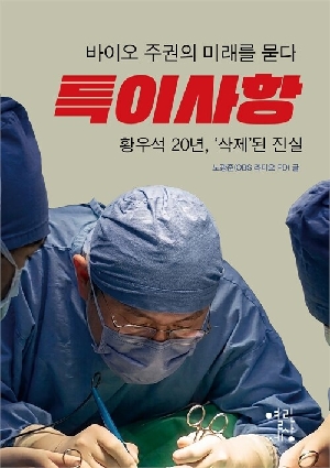 특이사항 황우석 20년 삭제된 진실