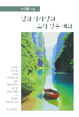 삶과 사라짐의 소리없는 대화
